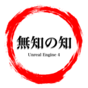 無知から始める「Unreal Engine」