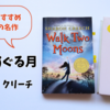 「めぐりめぐる月」シャロン・クリーチ　あらすじと感想