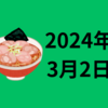 【24/3/2】ISM製造業PMIが弱く10年債利回りが低下　ナスダックとS&P500が終値で最高値更新　歴史上稀に見る強い相場が続く