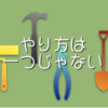 起業スタイルいろいろ - やり方は一つじゃない