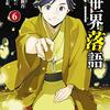 異世界落語 6 （★★★★☆）