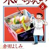 味いちもんめ　独立編　８ (ビッグ　コミックス)