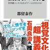 都留泰作著「＜面白さ＞の研究　世界観エンタメはなぜブームを生むのか」　感想