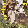 【読書メモ】『隣のずこずこ』柿村将彦