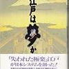 水谷三公『江戸は夢か』