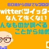 Twitter(ツイッター)なんて怖くない！どんなものか調べることから始める