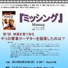 第7回　映画を見て知る　チリの軍事クーデターを画策したのは？　『ミッシング』　