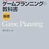 ゲームプランニングの教科書　〜類書を読んだことのない人向け