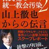 統一教会が「陰で政界を操る」は過大評価、「何の力も影響もない」は過小評価…という鈴木エイト氏の評は穏当だが、むしろ反響が不穏