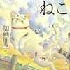 加納朋子『モノレールねこ』(文藝春秋)レビュー