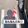 駐車場の白線にペットボトルを捨てる人に怒り爆発！マナー違反すぎる話
