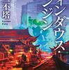 第8回ハヤカワSFコンテスト優秀賞受賞作『ヴィンダウス・エンジン』を読んだ。