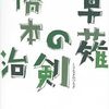 【文学賞】野間文芸賞は橋本治「草薙の剣」。新人賞に乗代雄介「本物の読書家」、金子薫「双子は驢馬に跨がって」