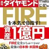 週刊ダイヤモンド 2021年10月16日号　資産１億円 FIREを本気で目指す！／ウェブサイト価値ランキング 2021