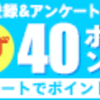 初心者向け ポイント獲得方法入門 その６（楽天リサーチモニター アンケートに答えてポイントを貯める）