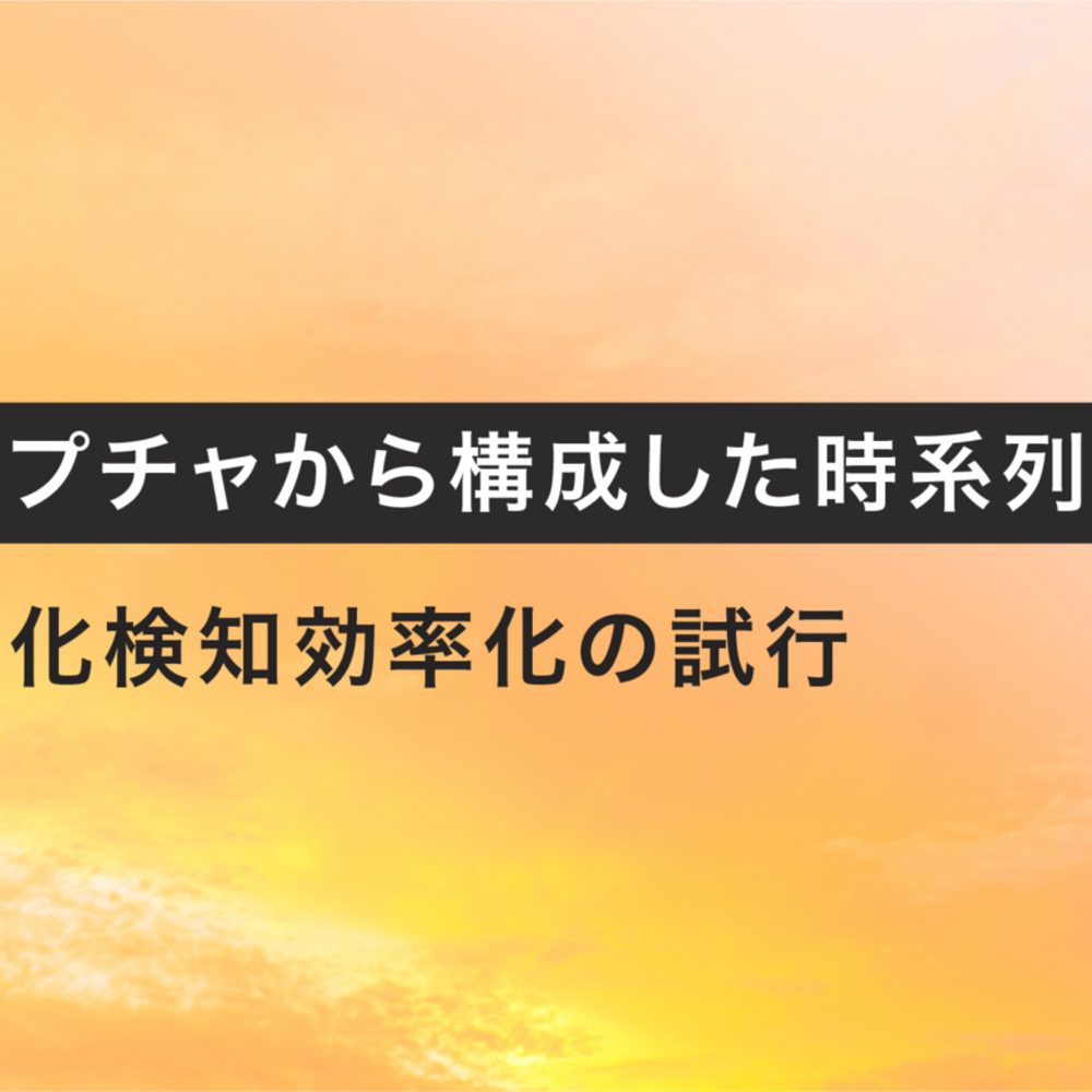 画面キャプチャから構成した時系列に対する変化検知効率化の試行