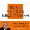 未曾有と想定外 / 東日本大震災に学ぶ