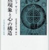 集合的無意識と共時性 ーユングの著作を中心にー