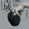 「やらかし」て警官を辞め、探偵になった凪子。不仲の姉から、息子の転落死の真相を探ってくれと依頼されるのだが…。松嶋智左さんの「虚の聖域　梓凪子の調査報告書」を読む。