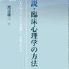  「私説・臨床心理学の方法―いかにクライエントを理解し、手助けするか／渡辺雄三」