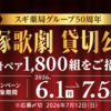 【懸賞情報】スギ薬局 宝塚歌劇 貸切公演 ご招待キャンペーン