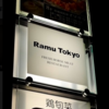 【麻布十番で肉を食す】Ramu Tokyo（ラム東京）