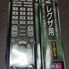 東芝レグザのテレビリモコンが壊れて使えない！すぐに使える代替えTVリモコン AV-R320N-Tが便利