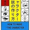 読了本ストッカー：『キャラクター小説の作り方』大塚英志／角川文庫