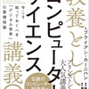 書評：教養としてのコンピューターサイエンス