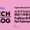 AIモデルの公平性の検証や改善ができるFujitsu AI Ethics for Fairnessを一般公開しました