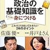 小学校社会科の教科書で、政治の基礎知識をいっきに身につける／佐藤優、井戸まさえ