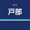 戸部駅周辺の飲食店レビューまとめ　　