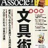 日経ビジネスアソシエ 2013年3月号「最新版　文具術」を読みました