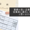 業績の良い企業はまず従業員に還元してほしいと思いますね