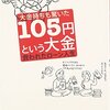 ブックオフせどり黄金時代の記録──吉本康永『大金持ちも驚いた105円という大金』を読んだ