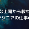 嫌いな上司から教わったITエンジニアの仕事の目的はたった2つしかない