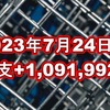 2023年7月24日週の収支は +1,091,992円