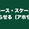 ブルース・スケールは滑らせる（アホや）