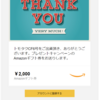 TOMOTAQUからプレゼント「Amazonギフト券」が届きました