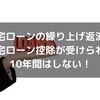 住宅ローンの繰り上げ返済は住宅ローン控除が受けられる10年間はしない！