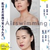 舞台「Airswimming 」を観て、「自由」の尊さを考える