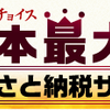 【ふるさと納税】「ふるさとチョイス」以外にも楽天、JTB、ANAがあってオススメ