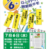 7/6(水)18時半〜戦争あかん!ロックアクション♫御堂筋デモ＠新町北公園