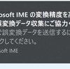 Windows10 Microsoft IMEの変換精度を高めるため、誤変換データ収集にご協力ください。の表示を消す方法