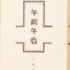 午前午后　八並誠一詩集