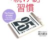 続ける習慣も購入し習慣化に取り組み始めました