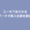 ユーモア溢れる英語スピーチで新入社員を歓迎しよう！