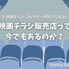 今でも映画チラシを販売・買取しているお店はあるのか？ （元映画チラシコレクターの気になる）