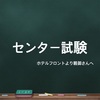 来年センター試験を受けるお子様がいらっしゃる方へ