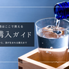おいしい日本酒はここで買える｜人気・有名・希少酒、豊富な品揃えなどおすすめの購入スポットを徹底紹介